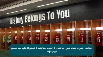 موقف رباعي.. تعرف على آخر تطورات تجديد مفاوضات نجوم الأهلي بعد حسم كريم فؤاد.